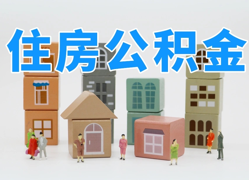 咸宁封存公积金取流程（封存的公积金提取条件）